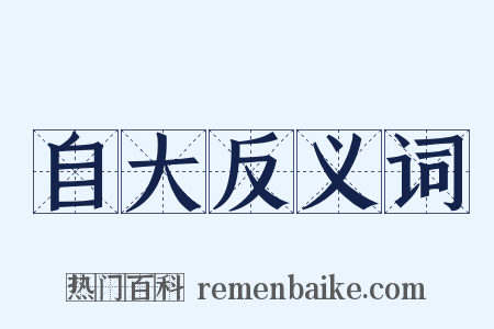 自大反义词是什么意思的图片